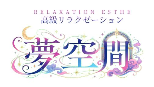 夢空間